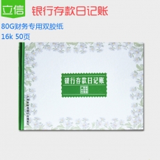 立信 16K广财银行日记账 财务账本，50页