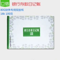 立信 16K广财银行存款日记账 财务账本，100页