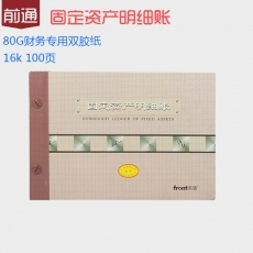 前通(Front) 16K，100页固定资产账#5