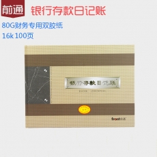 前通(Front) 16K，100页银行存款日记账
