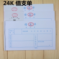 华苑 24K借支单 借支单据 财务用品，38页