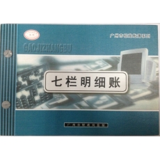 华苑 16K七栏账簿 七栏明细账 财务用品，70页