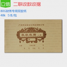 立信 48K拾万位二联无碳单栏收据 收款收据，50