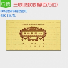 立信 48K拾万位三联无碳单栏收据 收款收据，50