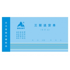 主力牌 48K三联单栏送货单#509，60页*20