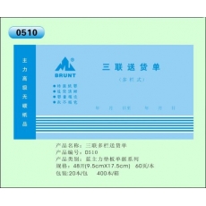 主力牌 48K三联多栏送货单#510，60页*20