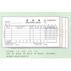 主力牌 48K四联多栏送货单#512，60页*20本/包
