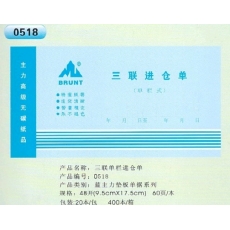 主力牌 48K三联单栏进仓单#518，60页*20