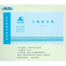 主力牌 48K三联单栏出仓单#519，60页*20