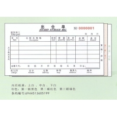 主力牌 48K三联单栏出仓单#519，60页*20本/包