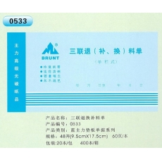 主力牌 48K三联退换补料单#533，60页*20
