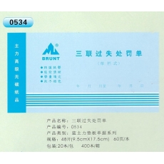 主力牌 48K三联过失处罚单#534，60页*20本/包
