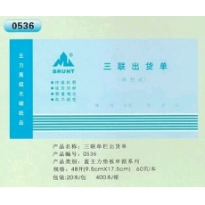 主力牌 48K三联单栏出货单#536，60页*20本/包