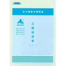 主力牌 32K三联直式单栏送货单#588，60页*