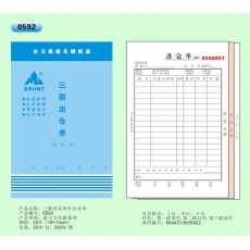 主力牌 32K三联直式单栏出仓单#592，60页*20本/包