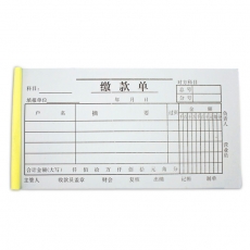 主力牌 48K缴款单#0809，30页*20本/包