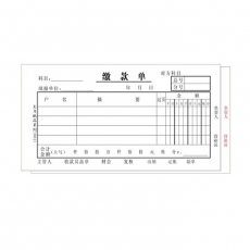 主力牌 48K缴款单#0809，30页*20本/包