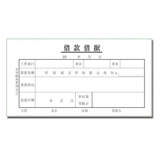 主力牌 48K借款借据#0812，30页*20本/