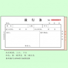 主力牌 48K二联放行条#532，60页*20本/包