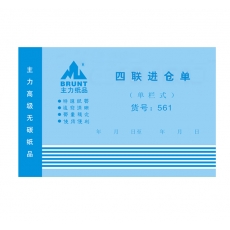 主力牌 32K四联横式单栏进仓单#561，60页*
