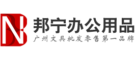 广州市邦易宁办公用品有限公司